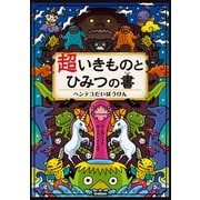 超いきものとひみつの書 超いきものとひみつの書 ヘンテコだいぼうけん（学研） [電子書籍]