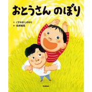 おとうさんのぼり（学研） [電子書籍]