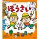一生つかえる！おまもりルールえほん ぼうさい（学研） [電子書籍]