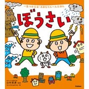 一生つかえる！おまもりルールえほん ぼうさい（学研） [電子書籍]
