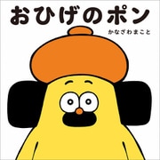 おひげのポン（学研） [電子書籍]