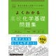 マイベスト問題集 よくわかる高校化学基礎 問題集（学研） [電子書籍]