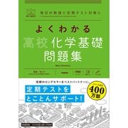 マイベスト問題集 よくわかる高校化学基礎 問題集（学研） [電子書籍]