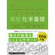 マイベスト参考書 よくわかる高校化学基礎（学研） [電子書籍]