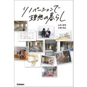 リノベーションで理想の暮らし（学研） [電子書籍]