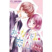 おさななじみに恋したら【マイクロ】 8（小学館） [電子書籍]