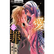 愛でられる罪～純情未通女～【マイクロ】 10（小学館） [電子書籍]