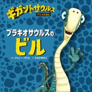 ブラキオサウルスのビル（小学館） [電子書籍]