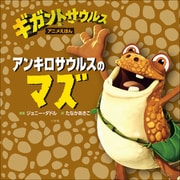 アンキロサウルスのマズ（小学館） [電子書籍]