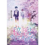 それいゆ文庫 秘密。そして、それから（小学館） [電子書籍]