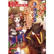 それいゆ文庫 後宮まじない珈琲店 ～新入り妃、猫アタマ皇帝の謎に挑む～（小学館） [電子書籍]