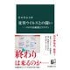 変異ウイルスとの闘い――コロナ治療薬とワクチン（中央公論新社） [電子書籍]