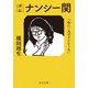 評伝 ナンシー関 「心に一人のナンシーを」（中央公論新社） [電子書籍]