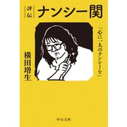 評伝 ナンシー関 「心に一人のナンシーを」（中央公論新社） [電子書籍]
