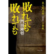 敗れても 敗れても 東大野球部「百年」の奮戦（中央公論新社） [電子書籍]