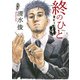 終のひと ： 4（双葉社） [電子書籍]