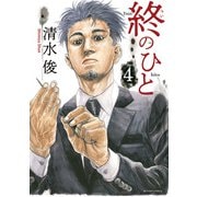 終のひと ： 4（双葉社） [電子書籍]