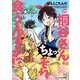 桐谷さん ちょっそれ食うんすか！？ ： 13（双葉社） [電子書籍]