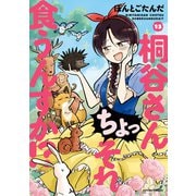 桐谷さん ちょっそれ食うんすか！？ ： 13（双葉社） [電子書籍]