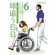 球追う日日 ： 6（双葉社） [電子書籍]
