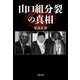 山口組分裂の真相（文藝春秋） [電子書籍]