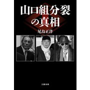 山口組分裂の真相（文藝春秋） [電子書籍]