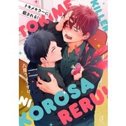 トキメキラーに殺される！（イースト･プレス） [電子書籍]