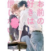 お前の好きは信じない！【電子限定特装版】（イースト･プレス） [電子書籍]