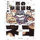 悪の秘密結社ネコ 3【電子限定特典付き】（イースト･プレス） [電子書籍]