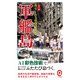 カラーでよみがえる軍艦島（イースト･プレス） [電子書籍]