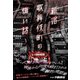 新宿歌舞伎町の怖い話（イースト･プレス） [電子書籍]