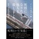 「死刑になりたくて、他人を殺しました」 無差別殺傷犯の論理（イースト･プレス） [電子書籍]