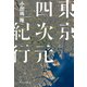東京四次元紀行（イースト･プレス） [電子書籍]