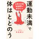 運動未満で体はととのう（主婦の友社） [電子書籍]