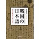 戦国の日本語（河出書房新社） [電子書籍]