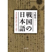 戦国の日本語（河出書房新社） [電子書籍]