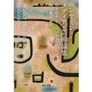 ベンヤミン メディア・芸術論集（河出書房新社） [電子書籍]