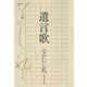 遺言歌（河出書房新社） [電子書籍]