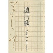 遺言歌（河出書房新社） [電子書籍]