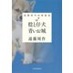 稔と仔犬 青いお城（河出書房新社） [電子書籍]