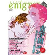 enigma vol.82（オークラ出版） [電子書籍]