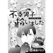 不幸男子拾いました【単話】 3（オークラ出版） [電子書籍]