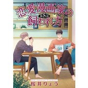 恋愛漫画家の飼われ方【単話】 5（オークラ出版） [電子書籍]