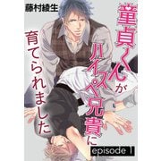 童貞くんがハイスペ兄貴に育てられました【単話】 1（オークラ出版） [電子書籍]