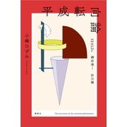 平成転向論 SEALDs 鷲田清一 谷川雁（講談社） [電子書籍]