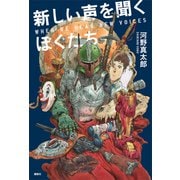 新しい声を聞くぼくたち（講談社） [電子書籍]