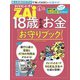 18歳からのお金お守りブック（ダイヤモンド社） [電子書籍]