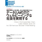 データとAIの力でウェルビーイングな社会を実現する（インタビュー）（ダイヤモンド社） [電子書籍]