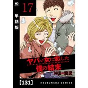 ヤバい女に恋した僕の結末【単話版】 131（芳文社） [電子書籍]