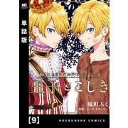 転生したら名作の中でしたシリーズ 王子とこじき【単話版】 9（芳文社） [電子書籍]
